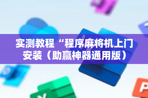 实测教程“程序麻将机上门安装（助赢神器通用版）