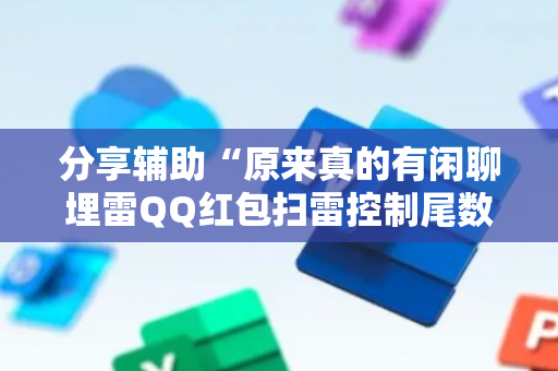 分享辅助“原来真的有闲聊埋雷QQ红包扫雷控制尾数开挂”（详细透视教程）-哔哩哔哩
