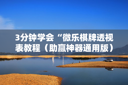 3分钟学会“微乐棋牌透视表教程（助赢神器通用版）