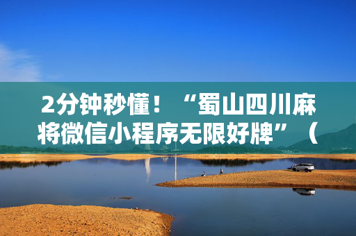 2分钟秒懂！“蜀山四川麻将微信小程序无限好牌”（详细开挂教程）-哔哩哔哩