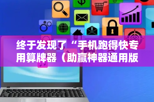 终于发现了“手机跑得快专用算牌器（助赢神器通用版）