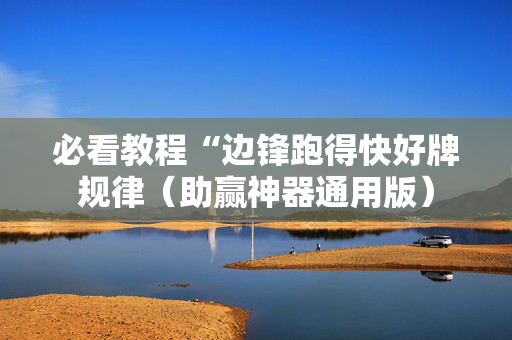 必看教程“边锋跑得快好牌规律（助赢神器通用版）