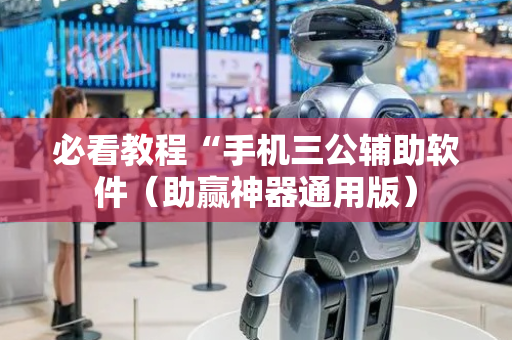 必看教程“手机三公辅助软件（助赢神器通用版）
