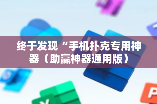 终于发现“手机扑克专用神器（助赢神器通用版）