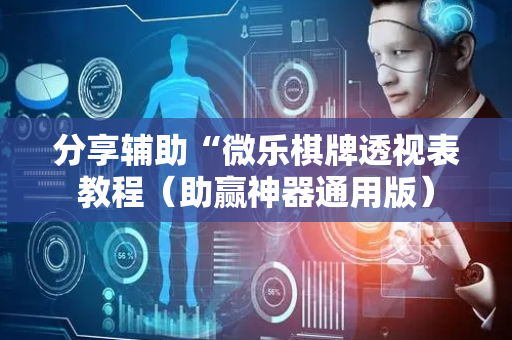 分享辅助“微乐棋牌透视表教程（助赢神器通用版）