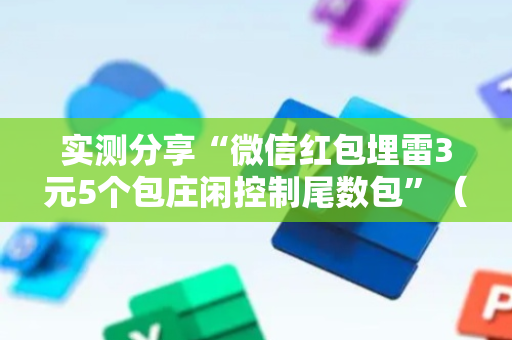 实测分享“微信红包埋雷3元5个包庄闲控制尾数包”（详细透视教程）-哔哩哔哩