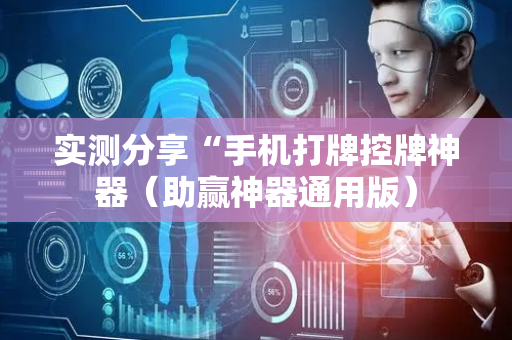 实测分享“手机打牌控牌神器（助赢神器通用版）