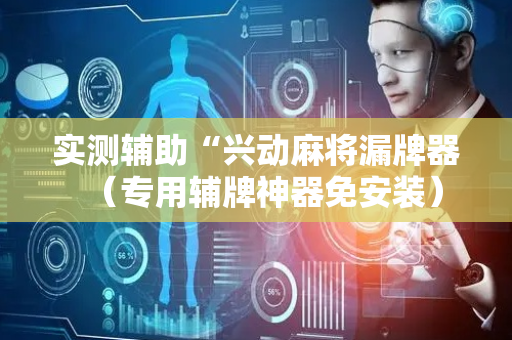 实测辅助“兴动麻将漏牌器（专用辅牌神器免安装）