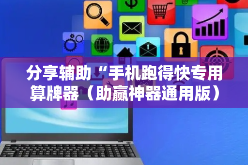 分享辅助“手机跑得快专用算牌器（助赢神器通用版）