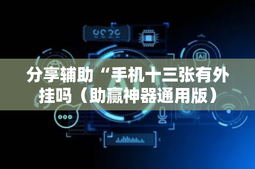 分享辅助“手机十三张有外挂吗（助赢神器通用版）