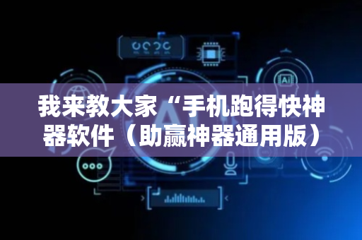 我来教大家“手机跑得快神器软件（助赢神器通用版）