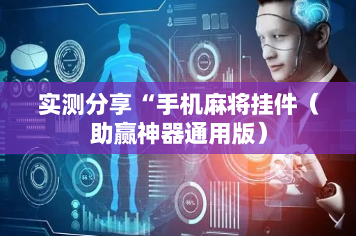 实测分享“手机麻将挂件（助赢神器通用版）