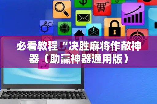 必看教程“决胜麻将作敝神器（助赢神器通用版）