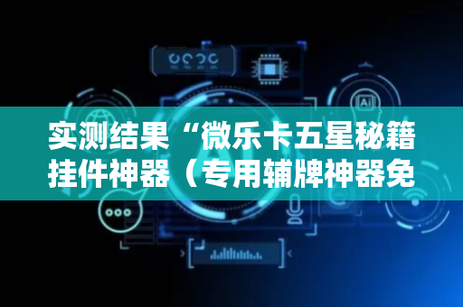 实测结果“微乐卡五星秘籍挂件神器（专用辅牌神器免安装）