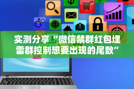 实测分享“微信禁群红包埋雷群控制想要出现的尾数”（详细透视教程）-哔哩哔哩