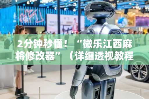 2分钟秒懂！“微乐江西麻将修改器”（详细透视教程）-哔哩哔哩