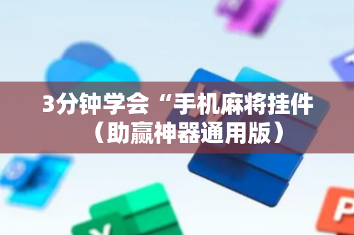 3分钟学会“手机麻将挂件（助赢神器通用版）