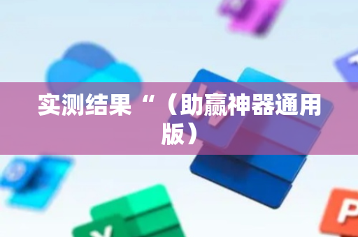 实测结果“（助赢神器通用版）