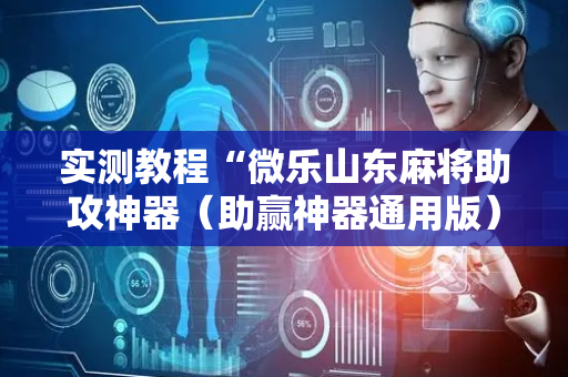 实测教程“微乐山东麻将助攻神器（助赢神器通用版）