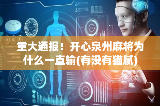 重大通报！开心泉州麻将为什么一直输(有没有猫腻)