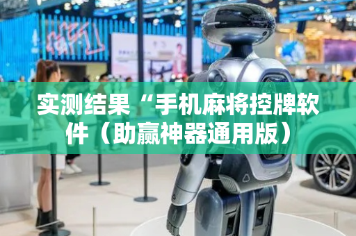 实测结果“手机麻将控牌软件（助赢神器通用版）