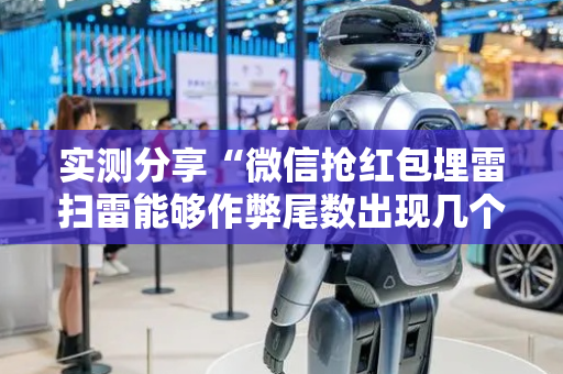 实测分享“微信抢红包埋雷扫雷能够作弊尾数出现几个雷的”（详细透视教程）-哔哩哔哩