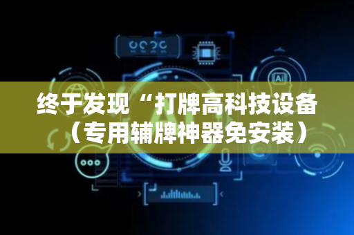 终于发现“打牌高科技设备（专用辅牌神器免安装）