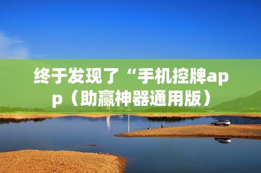 终于发现了“手机控牌app（助赢神器通用版）