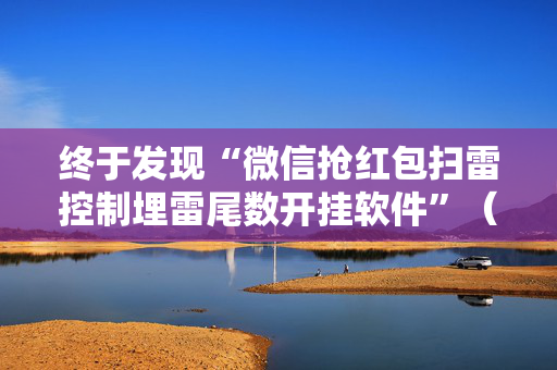 终于发现“微信抢红包扫雷控制埋雷尾数开挂软件”（详细透视教程）-哔哩哔哩