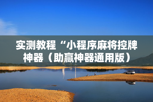 实测教程“小程序麻将控牌神器（助赢神器通用版）