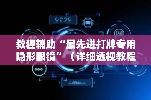 教程辅助“最先进打牌专用隐形眼镜”（详细透视教程）-哔哩哔哩