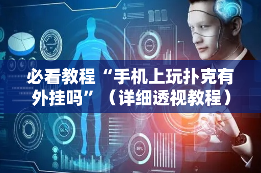 必看教程“手机上玩扑克有外挂吗”（详细透视教程）-哔哩哔哩