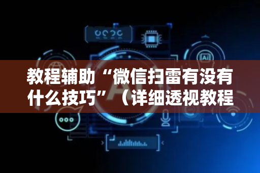 教程辅助“微信扫雷有没有什么技巧”（详细透视教程）-哔哩哔哩