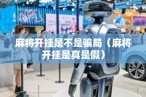 麻将开挂是不是骗局（麻将开挂是真是假）