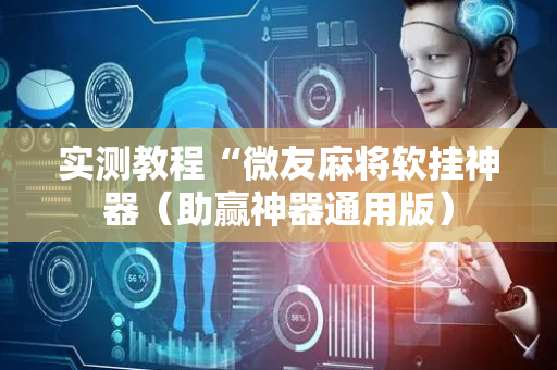 实测教程“微友麻将软挂神器（助赢神器通用版）