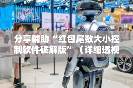 分享辅助“红包尾数大小控制软件破解版”（详细透视教程）-哔哩哔哩
