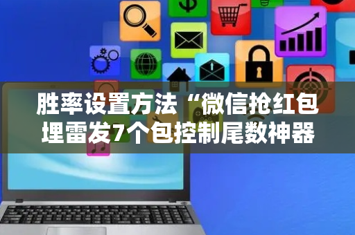 胜率设置方法“微信抢红包埋雷发7个包控制尾数神器”（详细透视教程）-哔哩哔哩