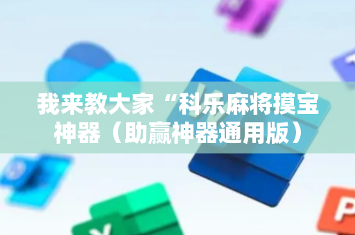 我来教大家“科乐麻将摸宝神器（助赢神器通用版）