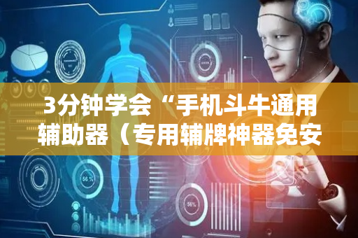3分钟学会“手机斗牛通用辅助器（专用辅牌神器免安装）