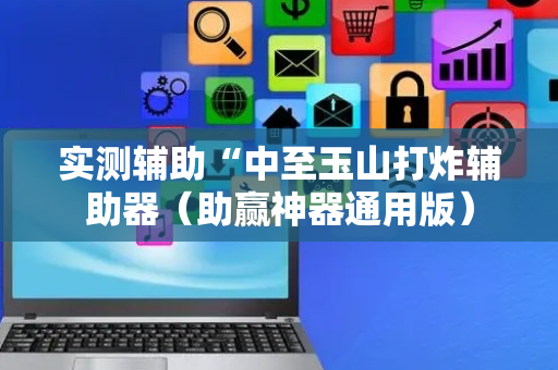实测辅助“中至玉山打炸辅助器（助赢神器通用版）