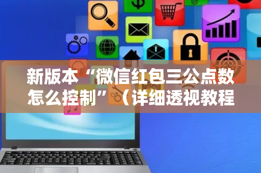 新版本“微信红包三公点数怎么控制”（详细透视教程）-哔哩哔哩