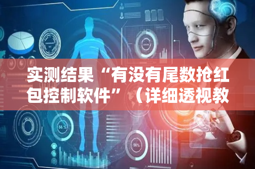 实测结果“有没有尾数抢红包控制软件”（详细透视教程）-哔哩哔哩