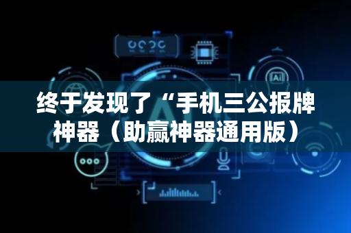 终于发现了“手机三公报牌神器（助赢神器通用版）