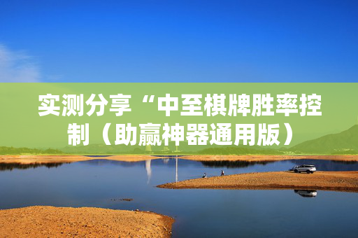 实测分享“中至棋牌胜率控制（助赢神器通用版）