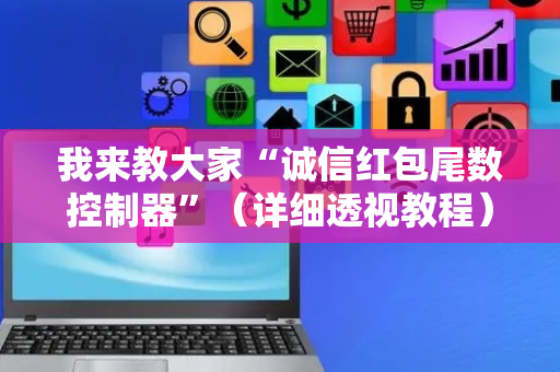 我来教大家“诚信红包尾数控制器”（详细透视教程）-哔哩哔哩