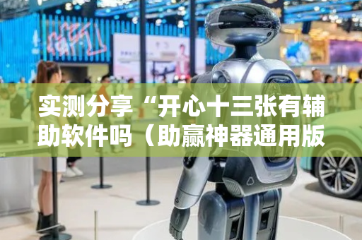 实测分享“开心十三张有辅助软件吗（助赢神器通用版）