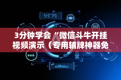 3分钟学会“微信斗牛开挂视频演示（专用辅牌神器免安装）