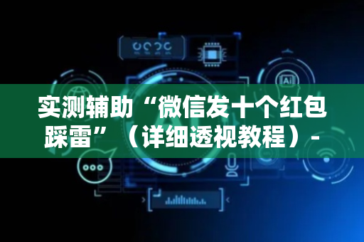 实测辅助“微信发十个红包踩雷”（详细透视教程）-哔哩哔哩