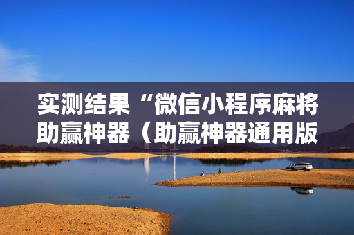 实测结果“微信小程序麻将助赢神器（助赢神器通用版）