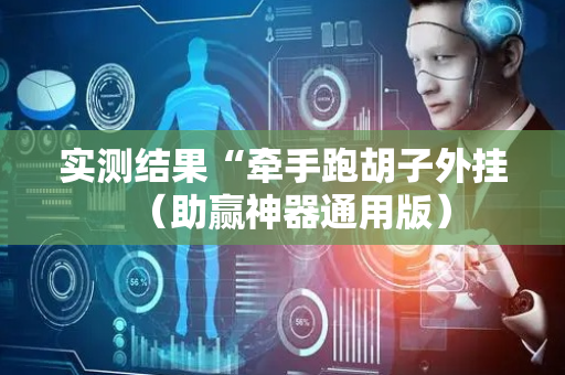 实测结果“牵手跑胡子外挂（助赢神器通用版）